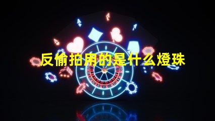 反偷拍用的是什么燈珠