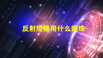 反射燈條用什么燈珠