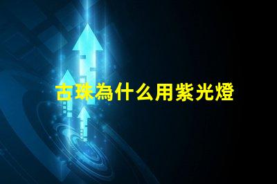 古珠為什么用紫光燈