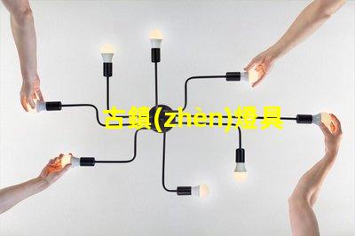 古鎮(zhèn)燈具（古鎮(zhèn)燈具的發(fā)展趨勢(shì)）