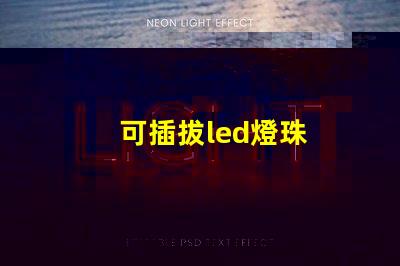 可插拔led燈珠