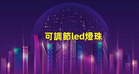 可調節led燈珠