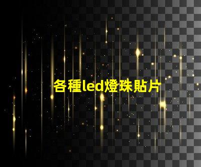 各種led燈珠貼片
