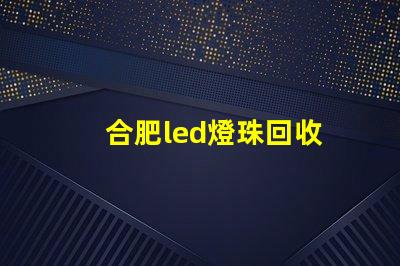 合肥led燈珠回收
