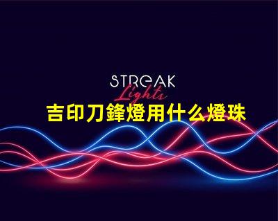 吉印刀鋒燈用什么燈珠