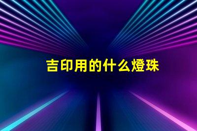 吉印用的什么燈珠