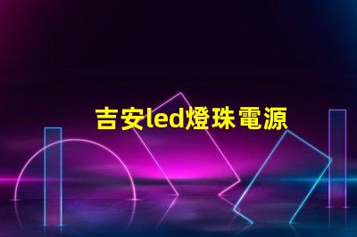 吉安led燈珠電源
