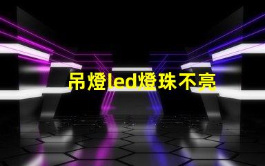 吊燈led燈珠不亮