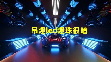 吊燈led燈珠很暗