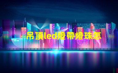 吊頂led燈帶燈珠怎么放
