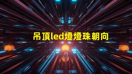 吊頂led燈燈珠朝向