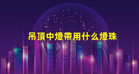 吊頂中燈帶用什么燈珠好看