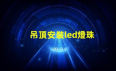 吊頂安裝led燈珠