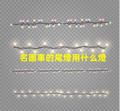 名圖車的尾燈用什么燈珠