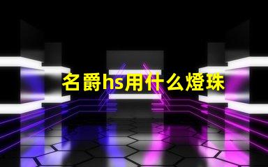 名爵hs用什么燈珠