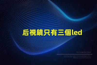 后視鏡只有三個led燈珠