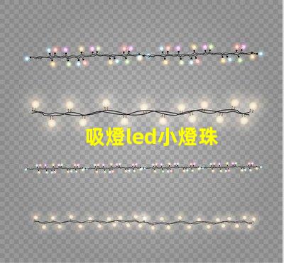 吸燈led小燈珠