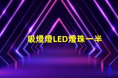吸燈燈LED燈珠一半亮