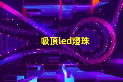 吸頂led燈珠