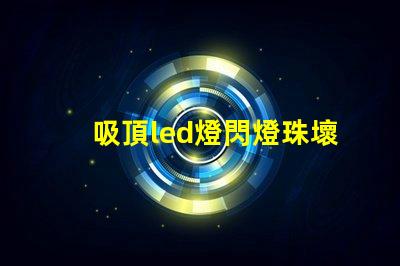 吸頂led燈閃燈珠壞了
