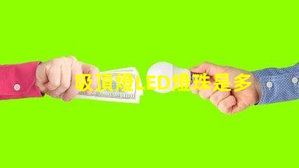吸頂燈LED燈珠是多少w