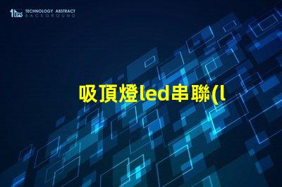 吸頂燈led串聯(lián)燈珠
