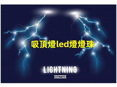 吸頂燈led燈燈珠