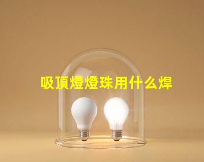 吸頂燈燈珠用什么焊
