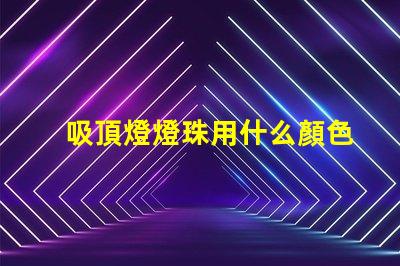 吸頂燈燈珠用什么顏色