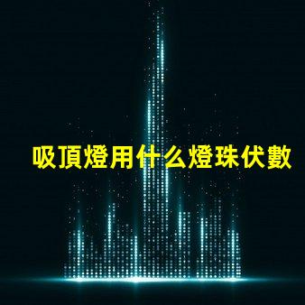吸頂燈用什么燈珠伏數(shù)