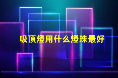 吸頂燈用什么燈珠最好