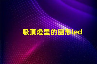 吸頂燈里的圓形led燈珠