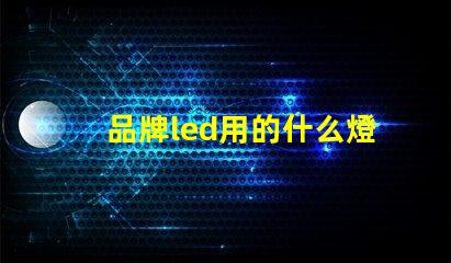 品牌led用的什么燈珠