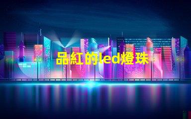 品紅的led燈珠