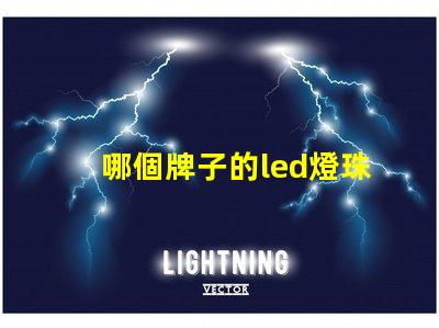 哪個牌子的led燈珠最亮