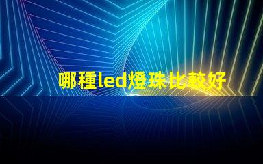 哪種led燈珠比較好