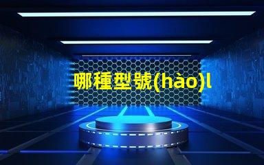 哪種型號(hào)led燈珠好