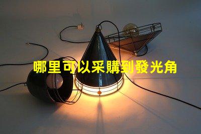 哪里可以采購到發光角度為120度的3030LED燈珠