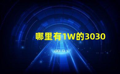 哪里有1W的3030白光燈珠？1W3030白光燈珠是否屬于LED大功率燈珠？