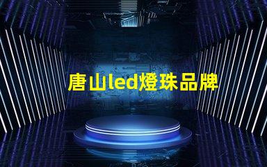 唐山led燈珠品牌