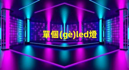 單個(gè)led燈珠照度