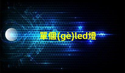 單個(gè)led燈珠的電阻