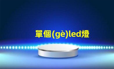 單個(gè)led燈珠超亮燈