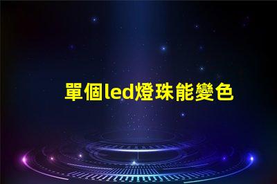單個led燈珠能變色嗎