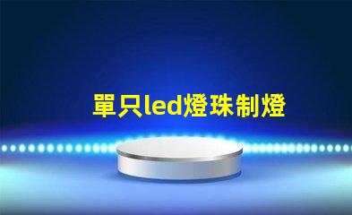 單只led燈珠制燈