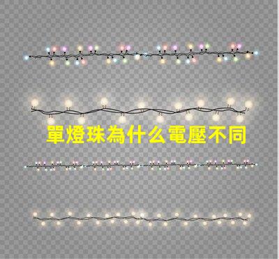 單燈珠為什么電壓不同