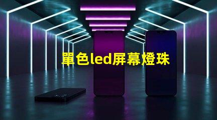 單色led屏幕燈珠
