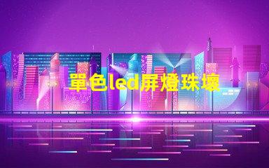 單色led屏燈珠壞