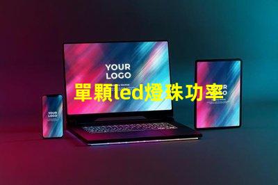 單顆led燈珠功率