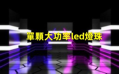 單顆大功率led燈珠